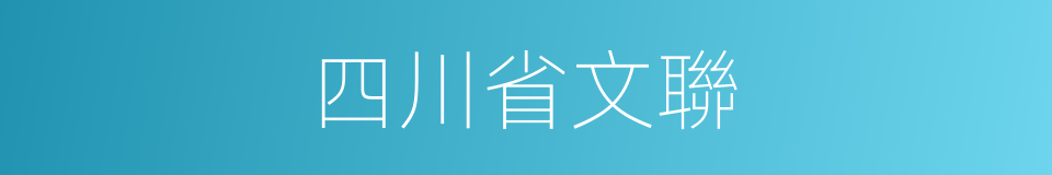 四川省文聯的同義詞