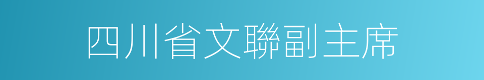 四川省文聯副主席的同義詞