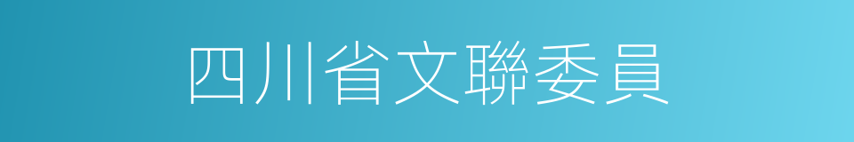 四川省文聯委員的同義詞