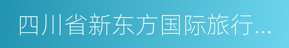 四川省新东方国际旅行社有限责任公司的同义词