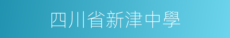 四川省新津中學的同義詞