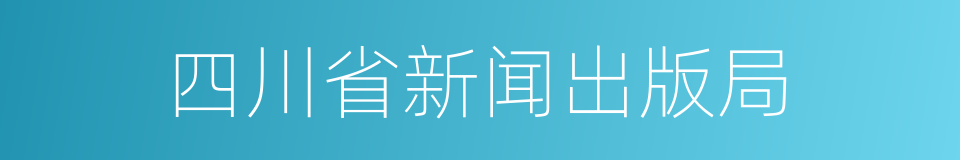 四川省新闻出版局的同义词