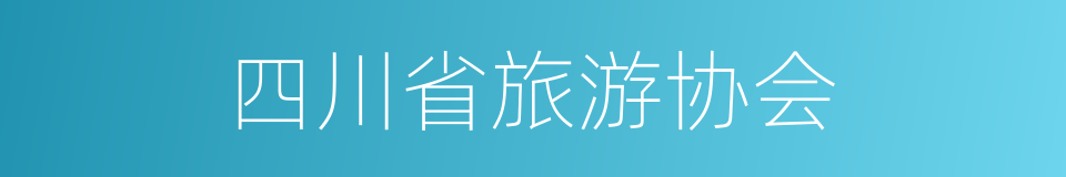 四川省旅游协会的同义词