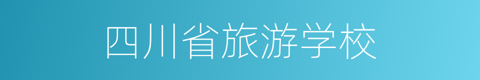 四川省旅游学校的同义词