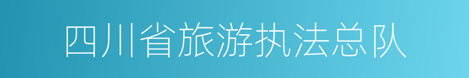 四川省旅游执法总队的同义词