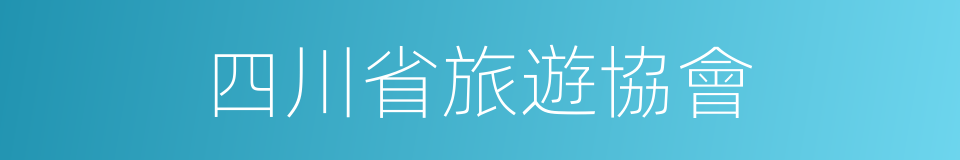 四川省旅遊協會的同義詞