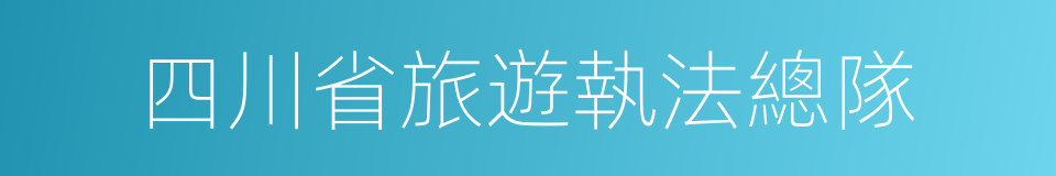 四川省旅遊執法總隊的同義詞