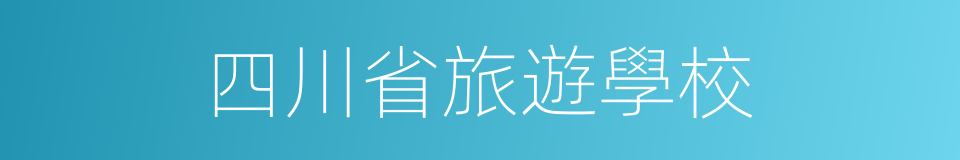 四川省旅遊學校的同義詞