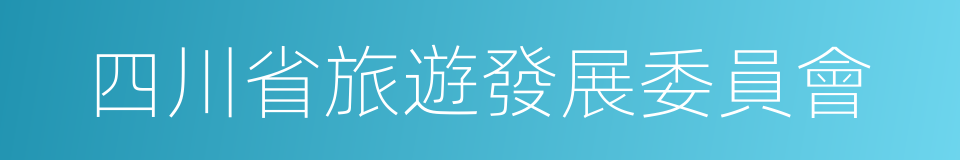 四川省旅遊發展委員會的同義詞