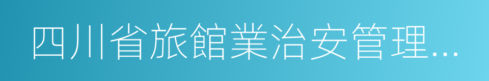 四川省旅館業治安管理辦法的同義詞