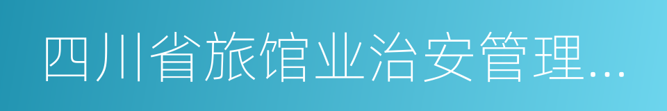 四川省旅馆业治安管理办法的同义词