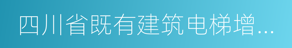 四川省既有建筑电梯增设指导意见的同义词