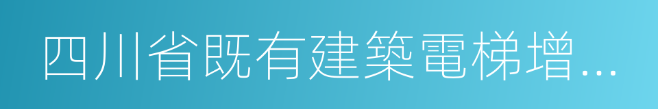 四川省既有建築電梯增設指導意見的同義詞