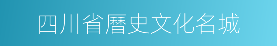 四川省曆史文化名城的同義詞