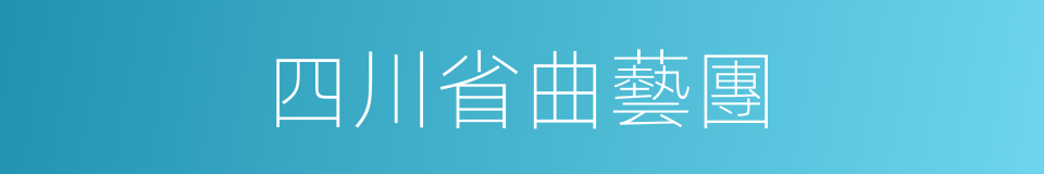 四川省曲藝團的同義詞