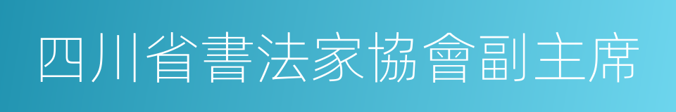 四川省書法家協會副主席的同義詞