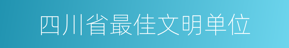 四川省最佳文明单位的同义词