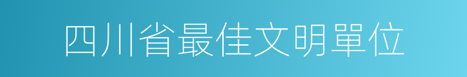 四川省最佳文明單位的同義詞