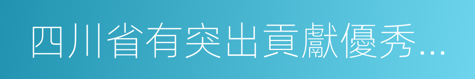 四川省有突出貢獻優秀專家的同義詞