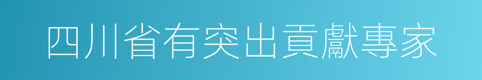 四川省有突出貢獻專家的同義詞