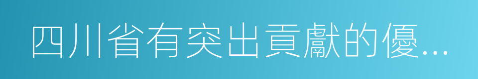 四川省有突出貢獻的優秀專家的同義詞