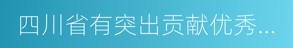 四川省有突出贡献优秀专家的同义词