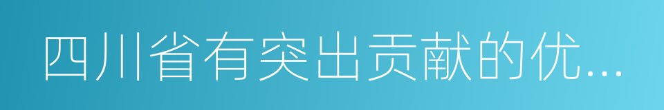 四川省有突出贡献的优秀专家的同义词