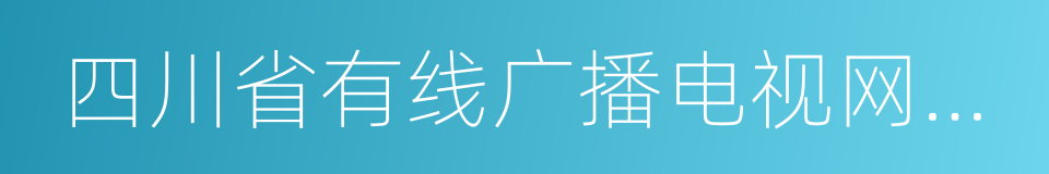 四川省有线广播电视网络股份有限公司的同义词