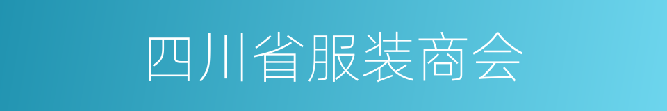 四川省服装商会的同义词