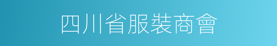 四川省服裝商會的同義詞