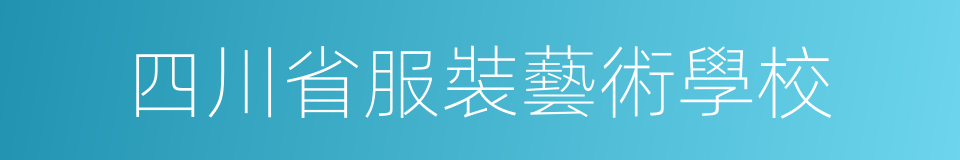 四川省服裝藝術學校的同義詞