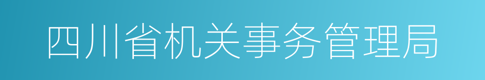 四川省机关事务管理局的同义词