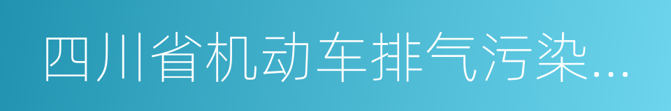 四川省机动车排气污染防治办法的同义词