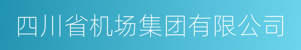 四川省机场集团有限公司的同义词