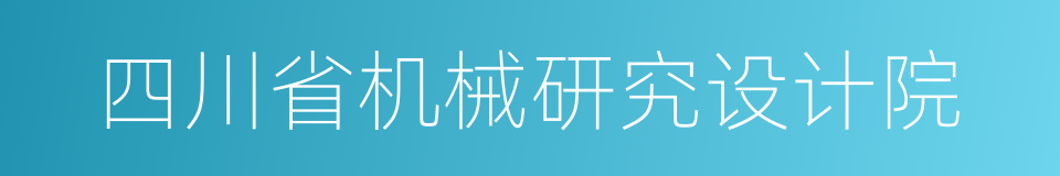 四川省机械研究设计院的同义词