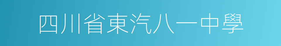 四川省東汽八一中學的同義詞