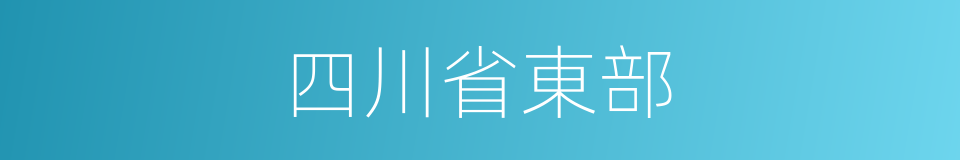 四川省東部的同義詞