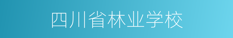 四川省林业学校的同义词