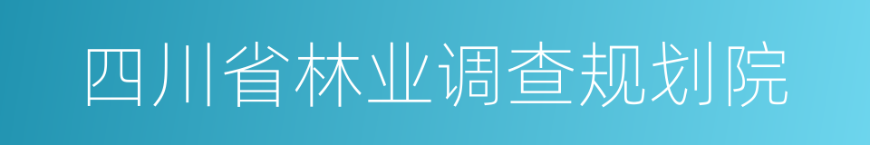 四川省林业调查规划院的同义词