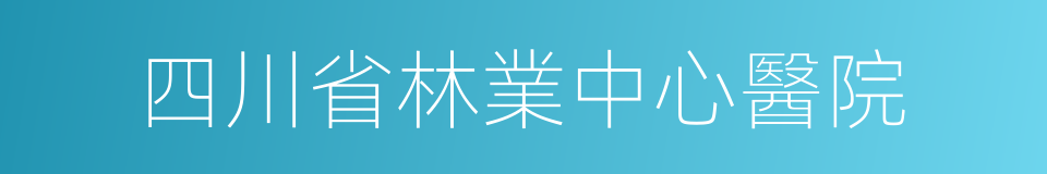 四川省林業中心醫院的同義詞