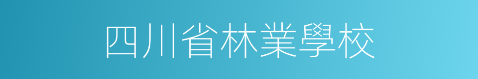 四川省林業學校的同義詞