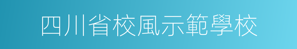 四川省校風示範學校的同義詞