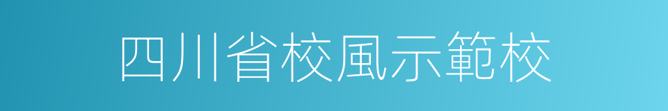 四川省校風示範校的同義詞