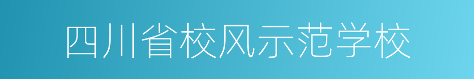 四川省校风示范学校的同义词