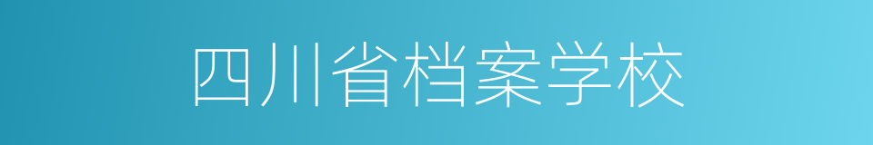 四川省档案学校的同义词