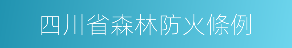 四川省森林防火條例的同義詞