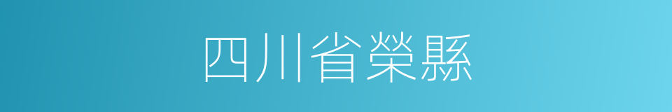 四川省榮縣的同義詞