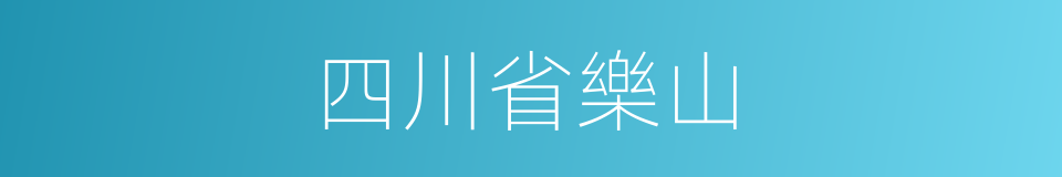 四川省樂山的同義詞