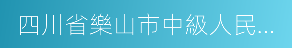 四川省樂山市中級人民法院的同義詞