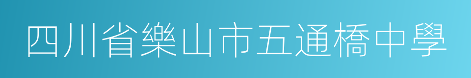 四川省樂山市五通橋中學的同義詞